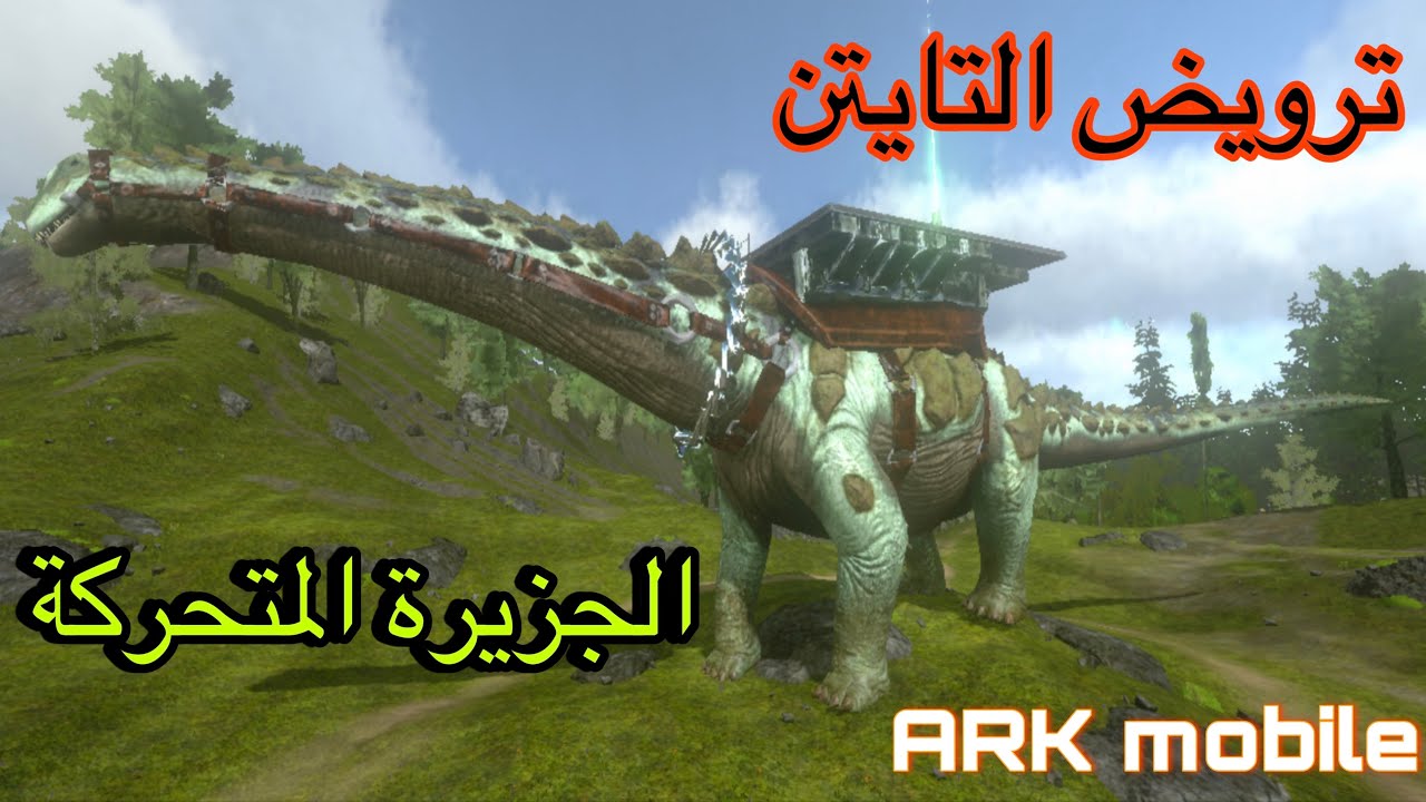 ارك موبايل / 25 ترويض التايتن الجزيرة المتحركة ARK mobile
