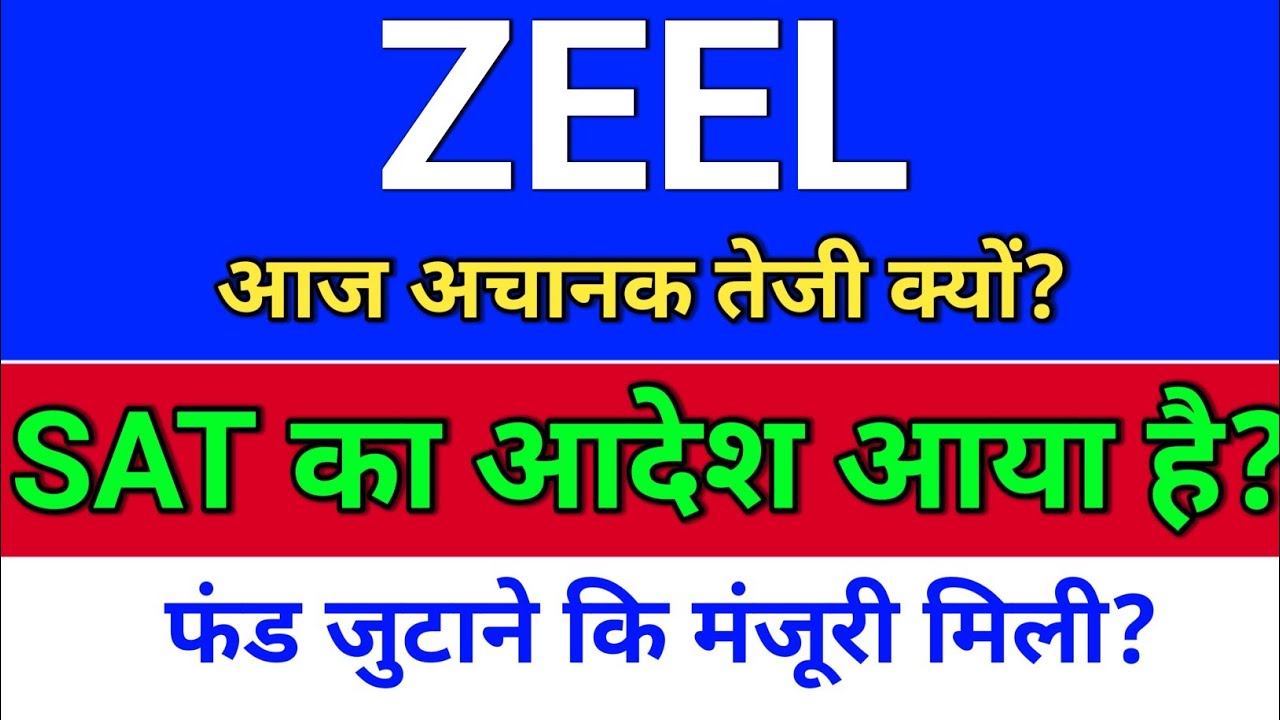ZEEL, SAT का आदेश आया? zee entertainment share, zeel share news today