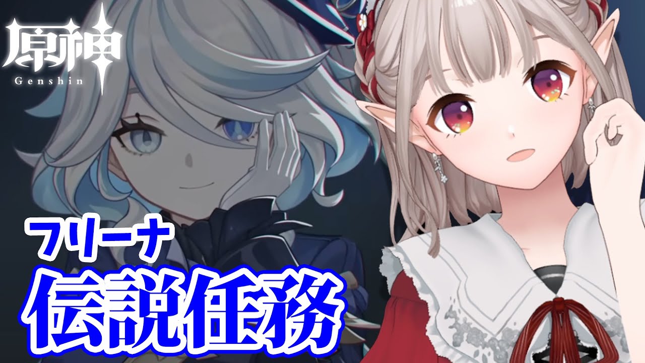 【原神】フリーナ伝説任務『頌歌者の章』【にじさんじ/える】