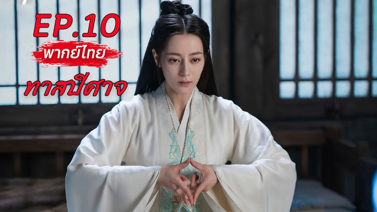 【พากย์ไทย】EP.10💘ทาสปีศาจ🐳The Blue Whisper #dilireba #renjialun #เทพเซียน #แฟนตาซี #อิงประวัติศาสตร์