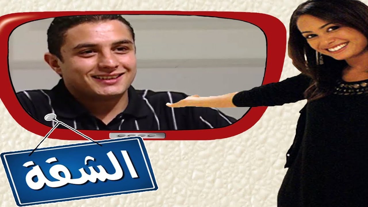 برنامج الشقة - هند صبري مع احمد الفيشاوى