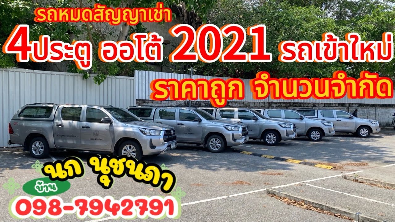 ✅กระบะ4ประตู ออโต้ ปี2021ราคาถูก จำนวนจำกัด#รถหมดสัญญาเช่า #รถมือสองราคาถูก #รถมือสองคุณภาพดี 