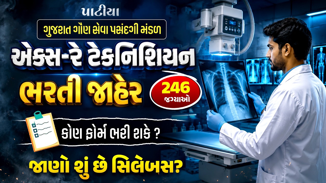 GSSSB X-Ray Technician Recruitment 2026 | 246 જગ્યાઓ | કોણ ફોર્મ ભરી શકે? | સિલેબસ શું ?