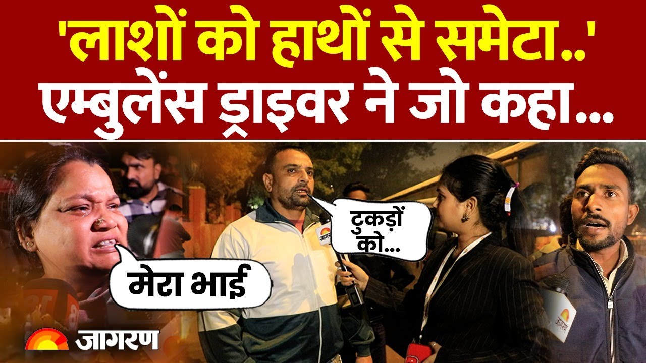 Delhi Bomb Blast :'लाशों को हाथों से समेटा,एम्बुलेंस ड्राइवर ने जो कहा... Explosion |Red Fort Blast