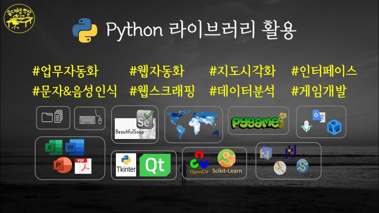 파이썬 다양한 분야 라이브러리 활용 (업무자동화, 웹자동화, 지도시각화, 영상처리, 인터페이스, 데이터분석, 게임개발)
