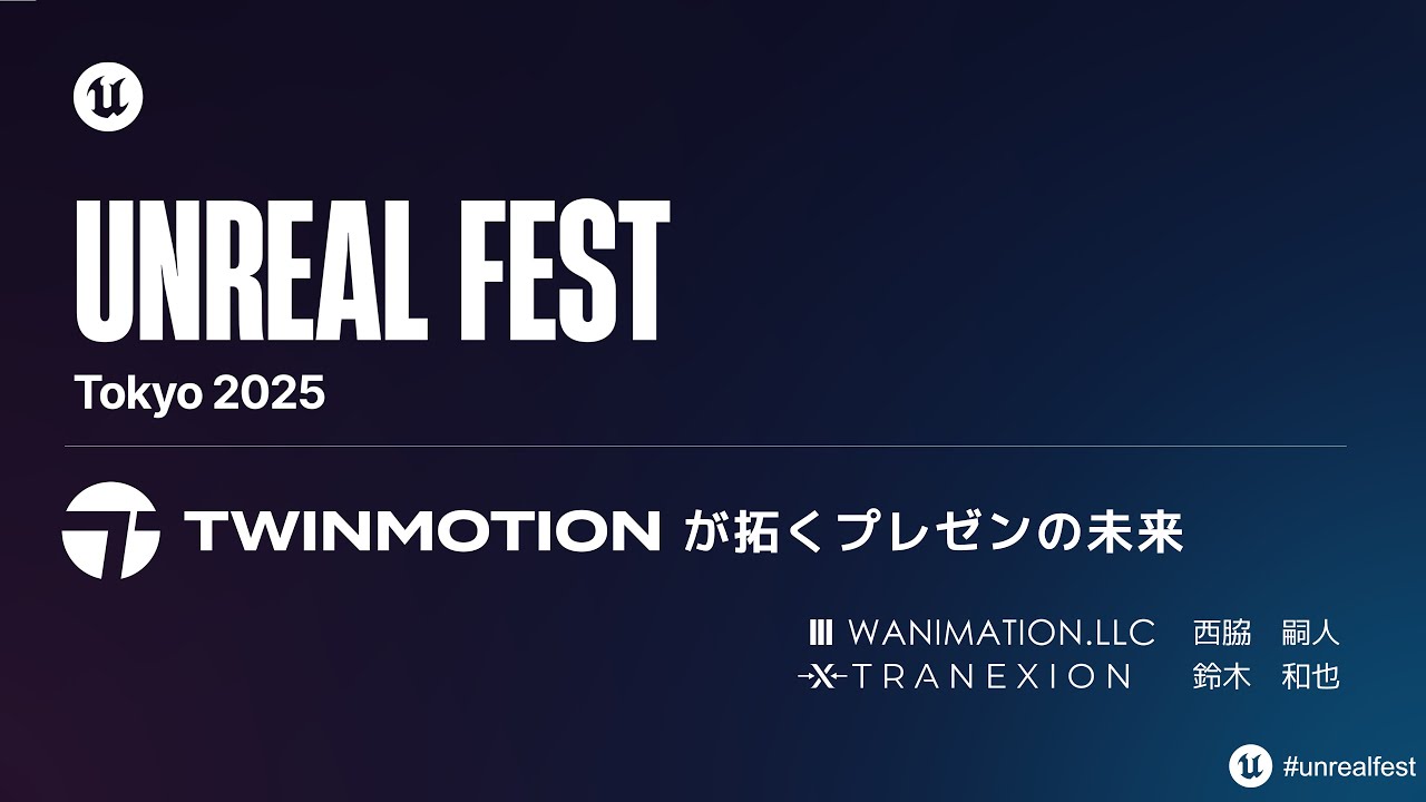 Twinmotionが拓くプレゼンの未来 |Unreal Fest Tokyo 2025