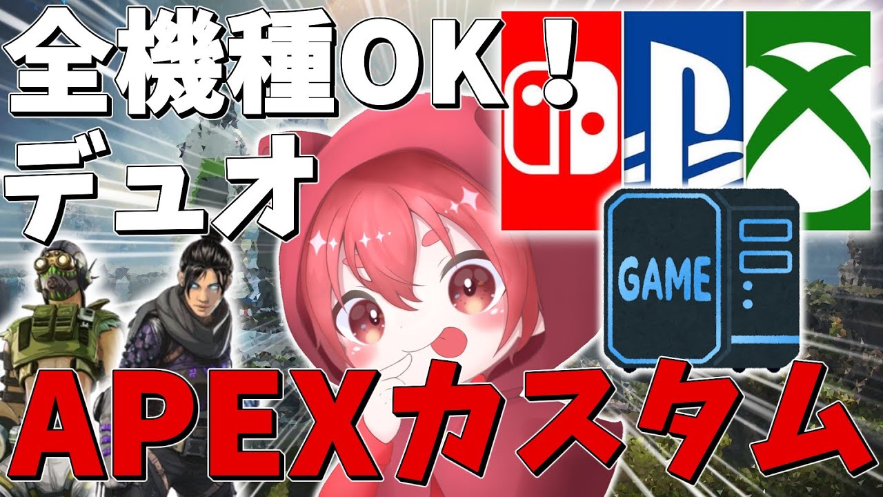 【全機種ok】apexカスタムマッチ！誰でも参加可能！【apex legends/カスタムマッチ】