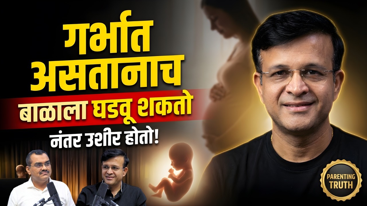 गर्भात असतानाच बाळाला घडवू शकतो नंतर नाही | Garbha sanskar Podcast In Marathi | Ft. Dr Vishnu Mane