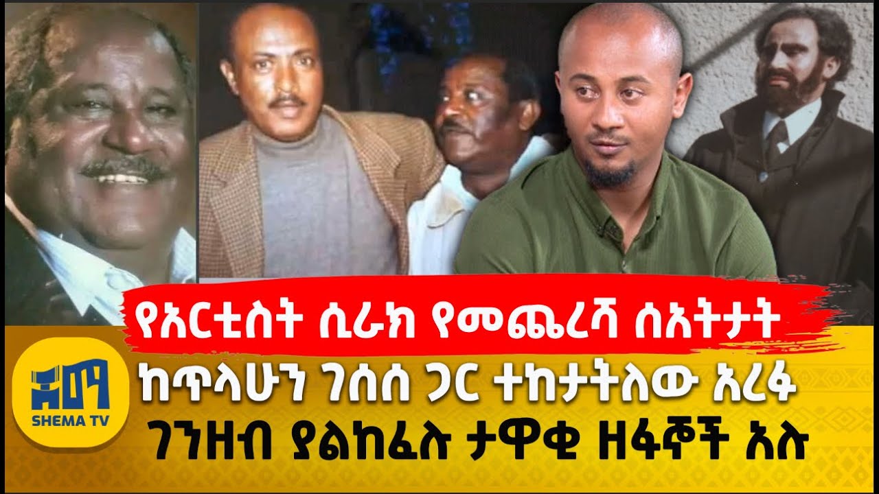 የአርቲስት ሲራክ የመጨረሻ ሰአትታት  | ከጥላሁን ገሰሰ ጋር ተከታትለው አረፉ | ገንዘብ ያልከፈሉ ታዋቂ ዘፋኞች አሉ