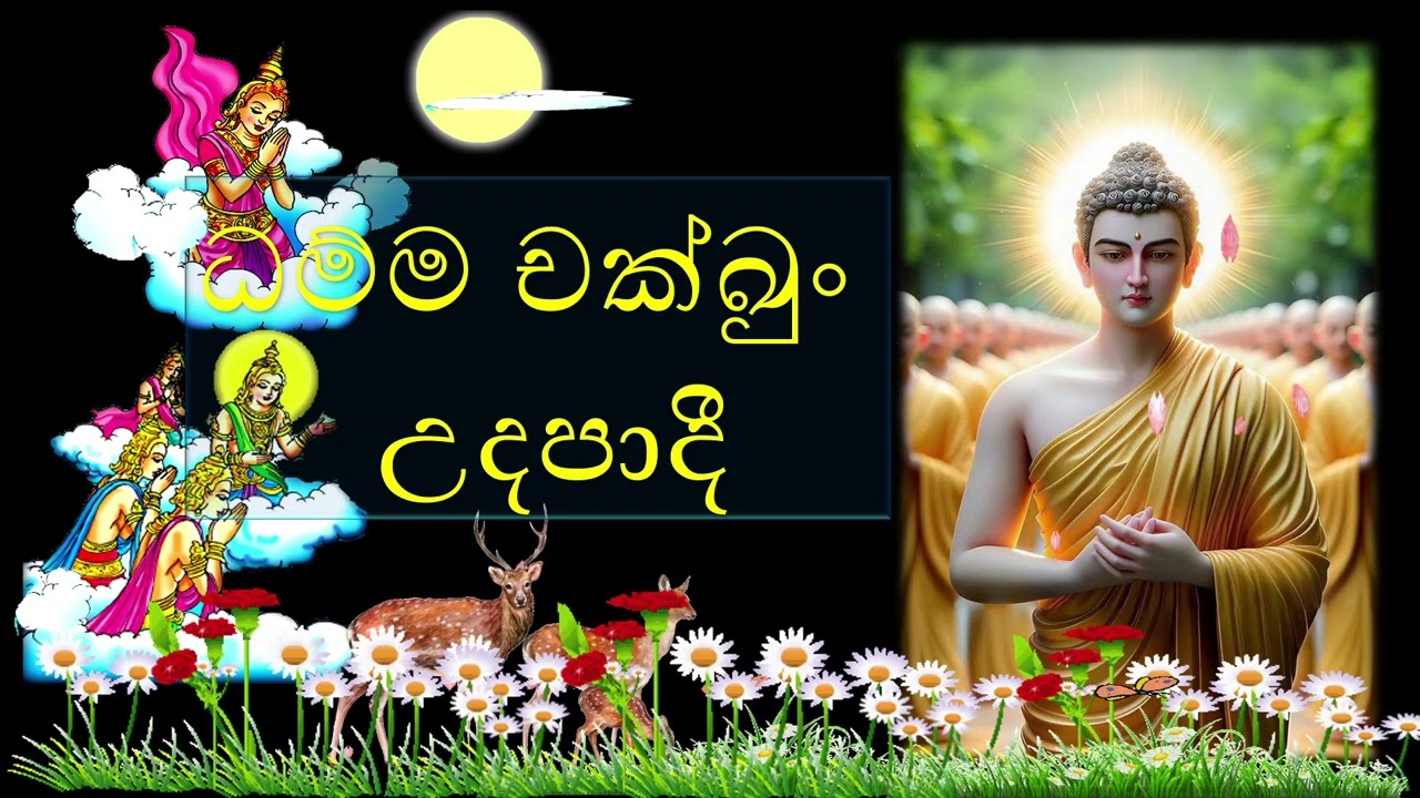 දහම් ඇස පහළ වීම - Damma Chakku -