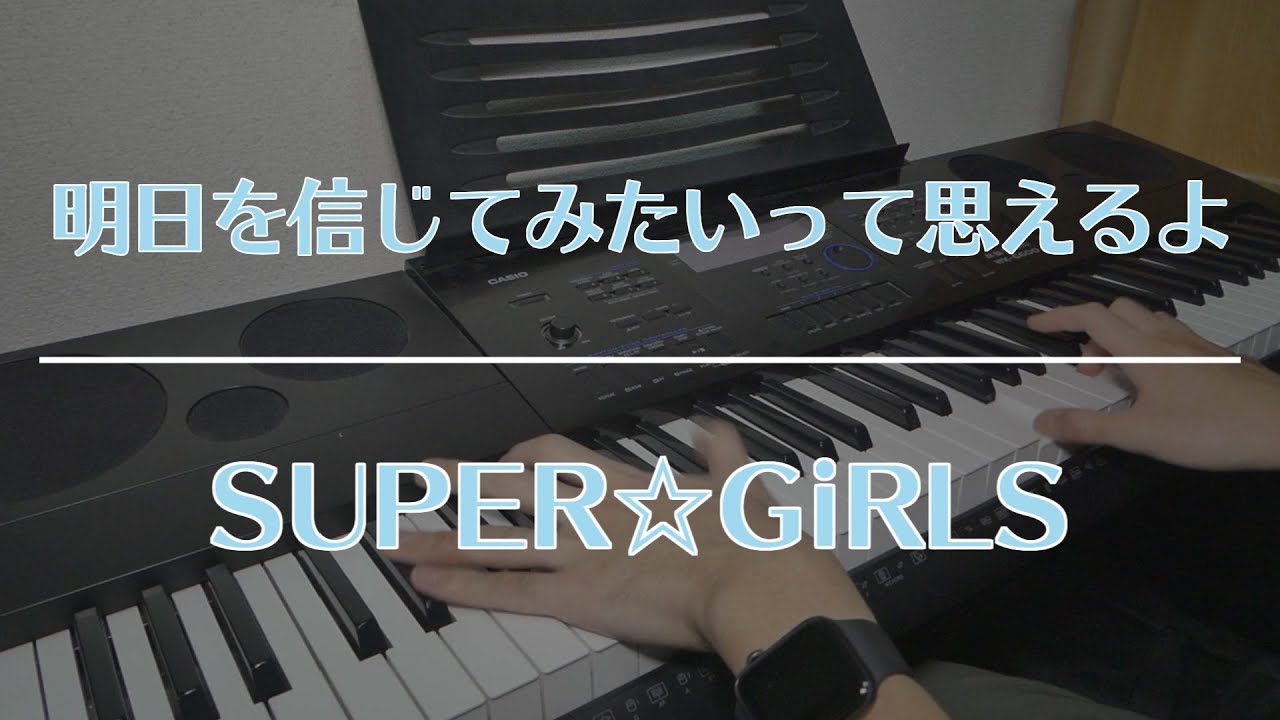 『明日を信じてみたいって思えるよ / SUPER☆GiRLS』弾いてみた