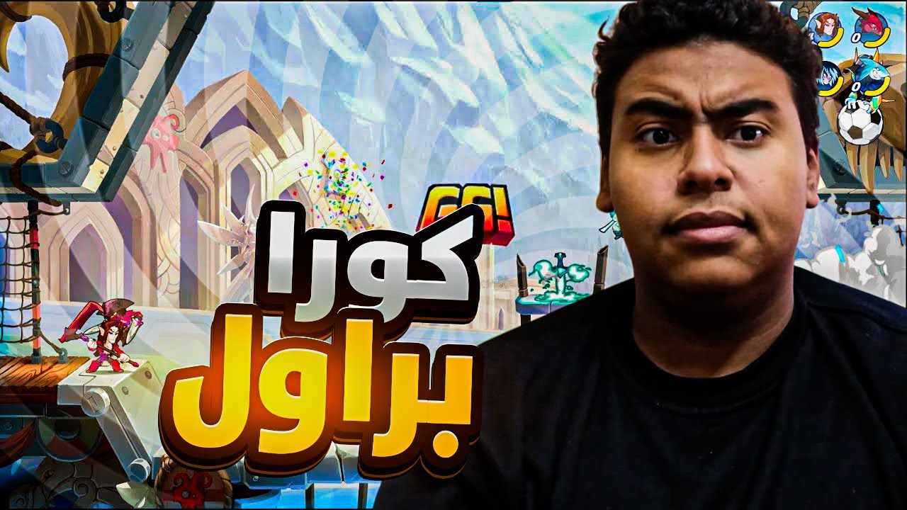 كورا براول || brawlhala