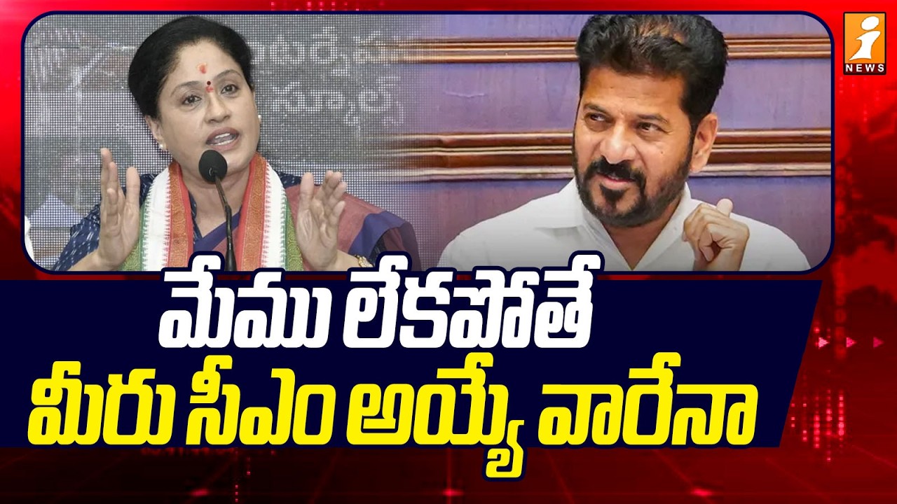 మేము లేకపోతే మీరు సీఎం అయ్యే వారేనా | MLC Vijayashanti Fires On CM Revanth Reddy | iNews