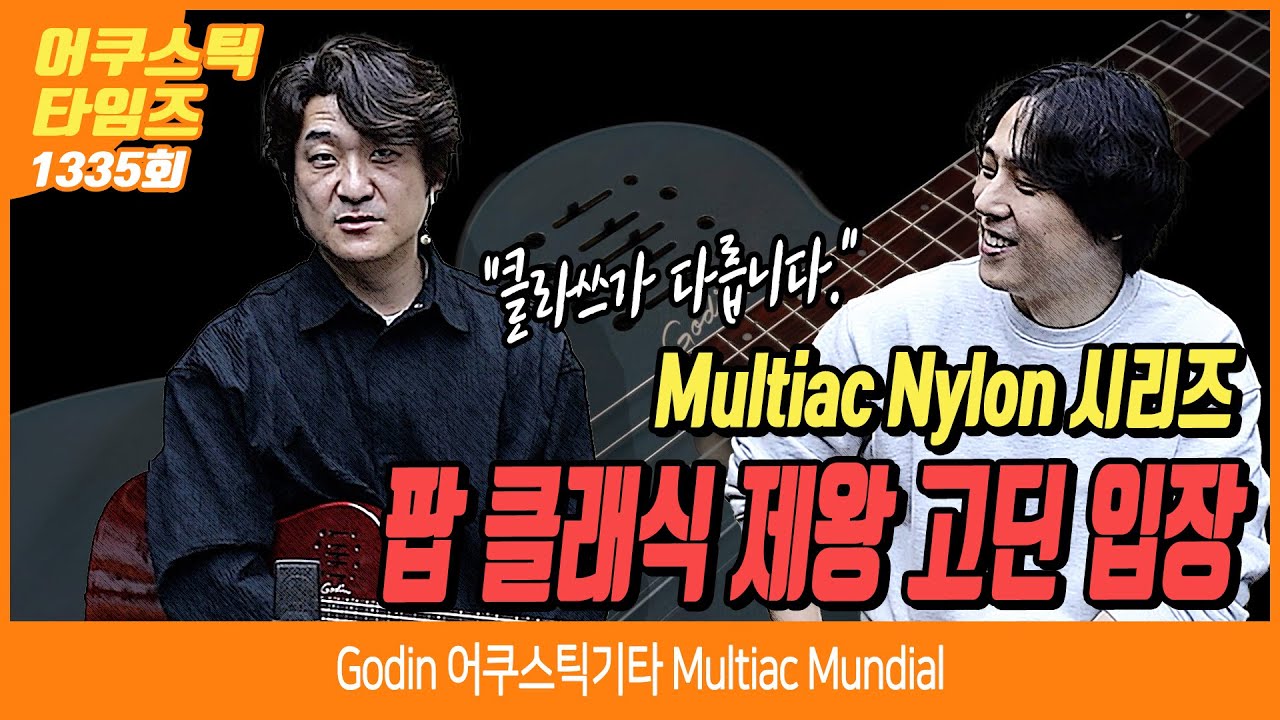 [AcousticTimes 1335회] Godin 어쿠스틱기타 Multiac Mundial