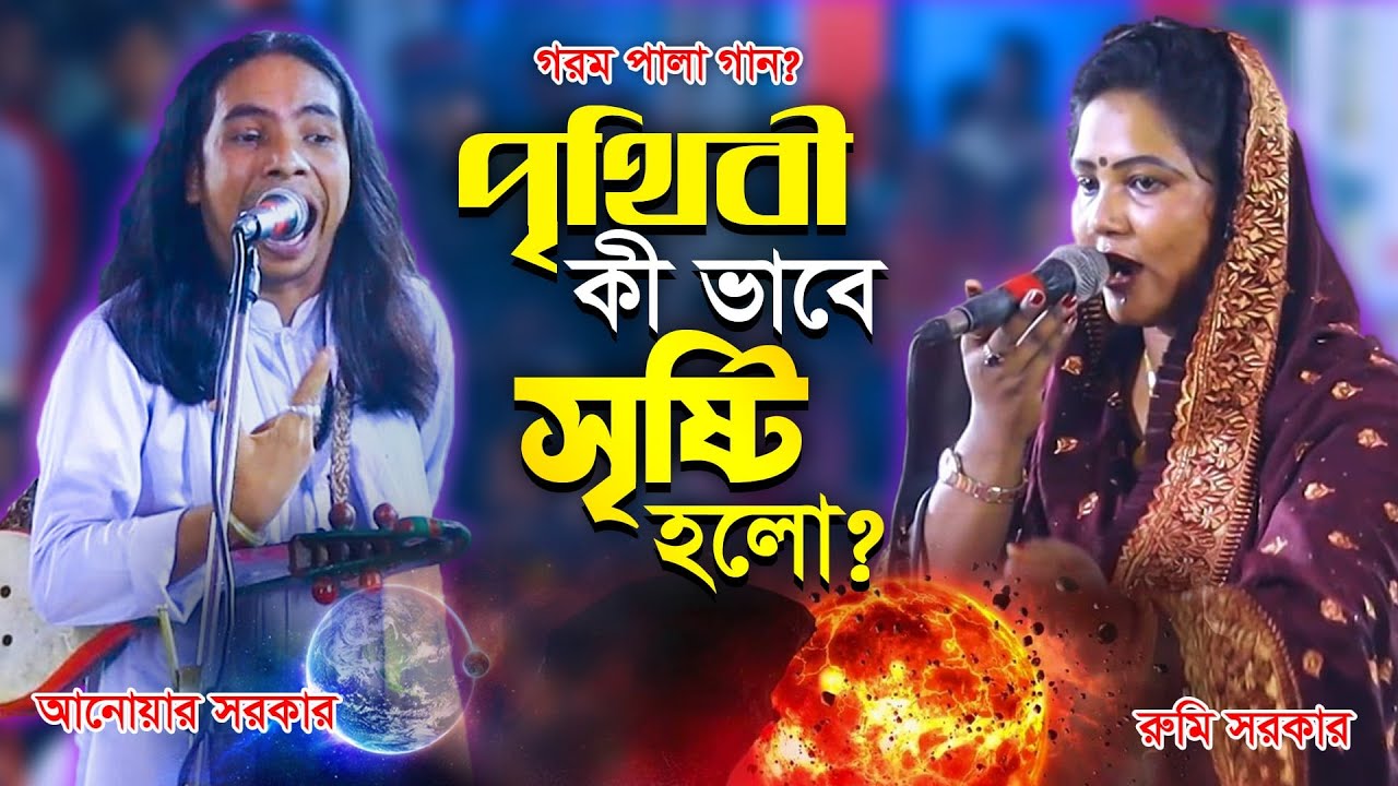 পৃথিবী কী ভাবে সৃষ্টি হলো?পৃথিবীর প্রথম গুরু কে ছিলো-আনোয়ার সরকার ও রুমি সরকার | pala gaan