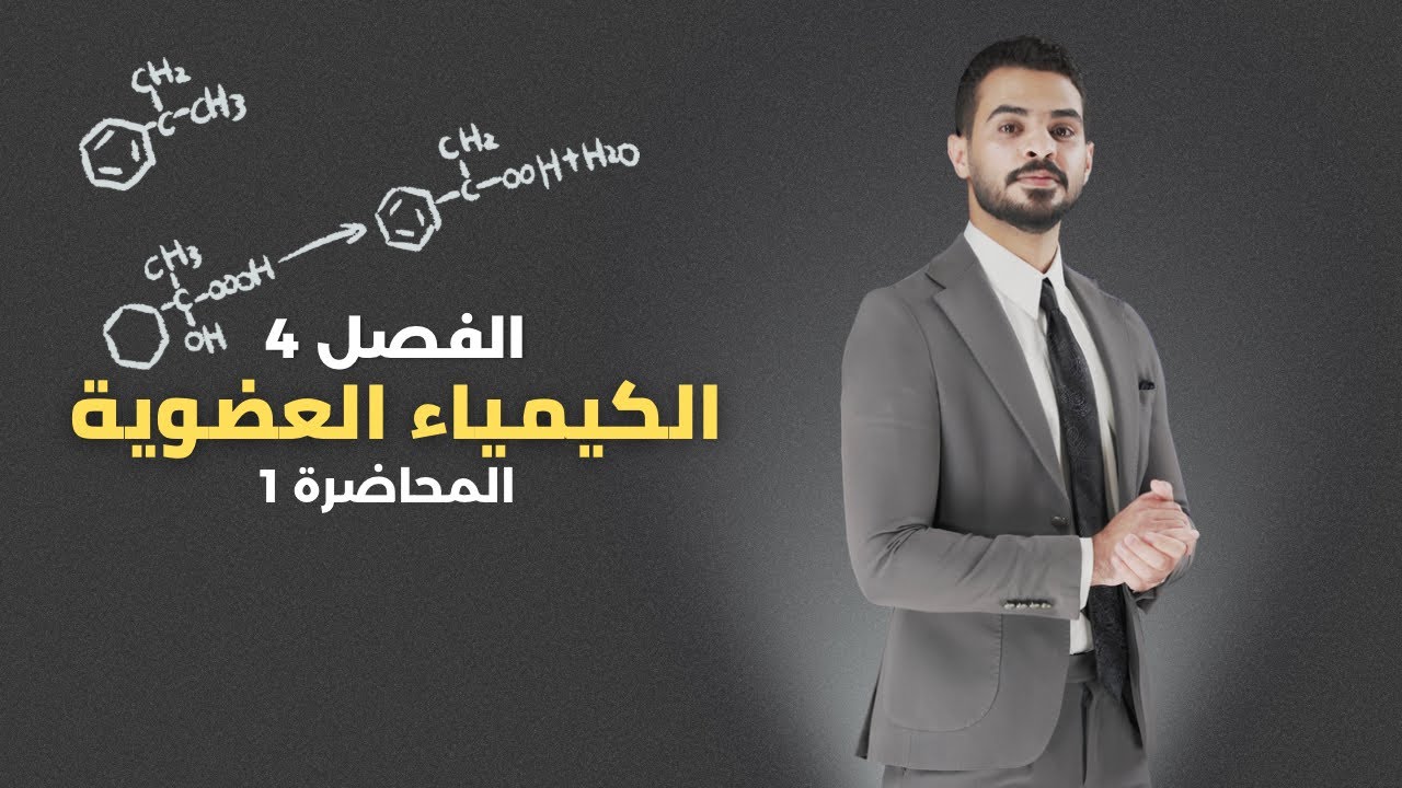 كيمياء الرابع العلمي - الفصل الرابع | أ.عبدالله عثمان 