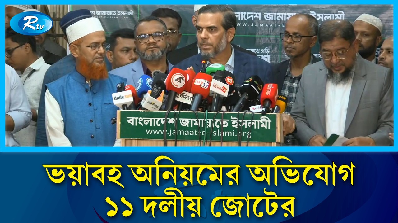 নির্বাচনে ভয়াবহ অনিয়মের অভিযোগ তুলে ভোট পুনর্গণনার আবেদন জামায়াতে ইসলামীর সংবাদ সম্মেলন | Rtv