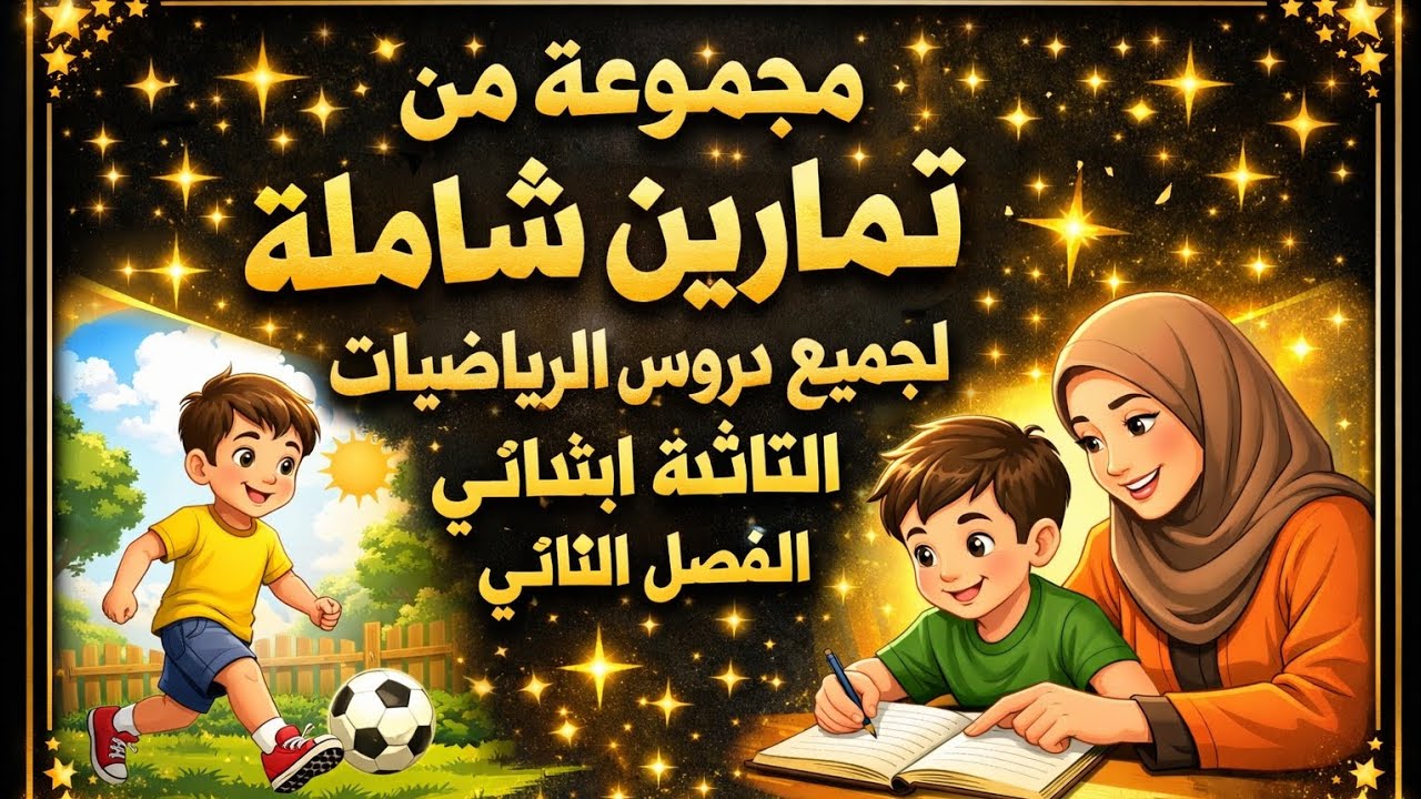 تقويم رياضيات شامل ثالثة ابتدائي قبل رمضان راجعي  راجعي