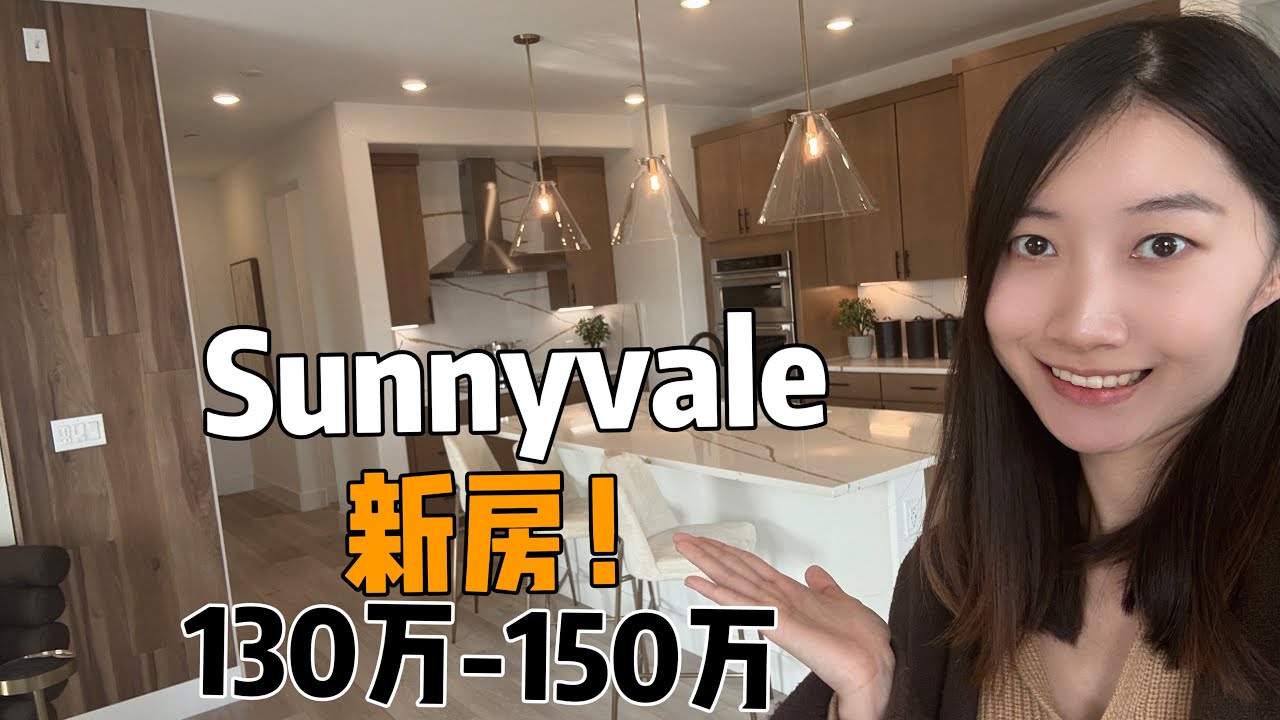 南湾Sunnyvale新公寓130万-150万 | 湾区核心地段新Condo年底6万5优惠