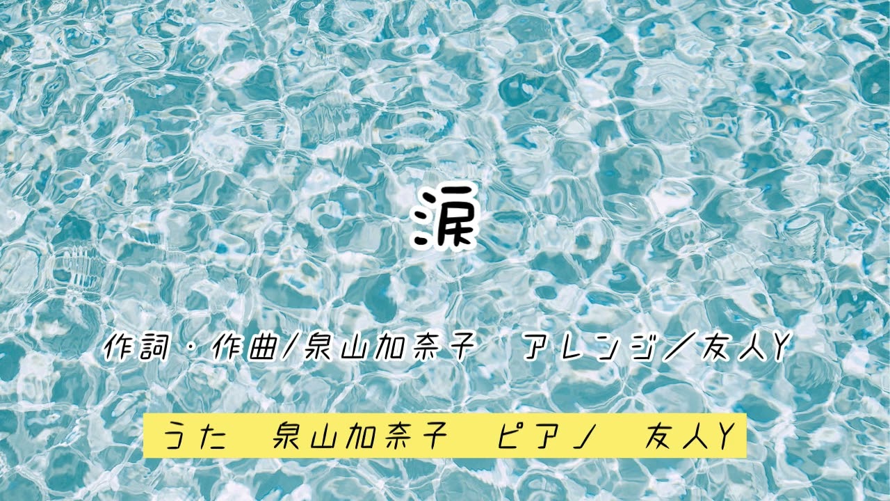 【オリジナル】「涙」作詞作曲・うた　泉山加奈子