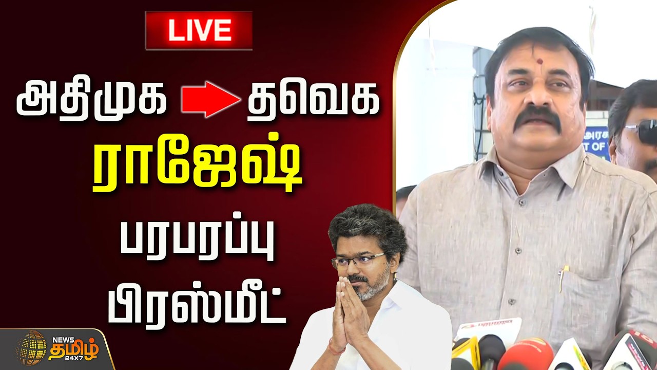 🔴LIVE: அதிமுக to தவெக.. ராஜேஷ் பரபரப்பு பிரஸ்மீட் | Rajesh | ADMK to TVK | CM Vijay | TVK Vijay