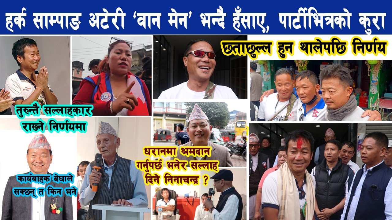 हर्क साम्पाङ वान मेन प्रतिपक्ष भन्दै हँसाए, साम्पाङले आजदेखि तुरुन्तै सल्लाहकार राख्ने Harka Sampang