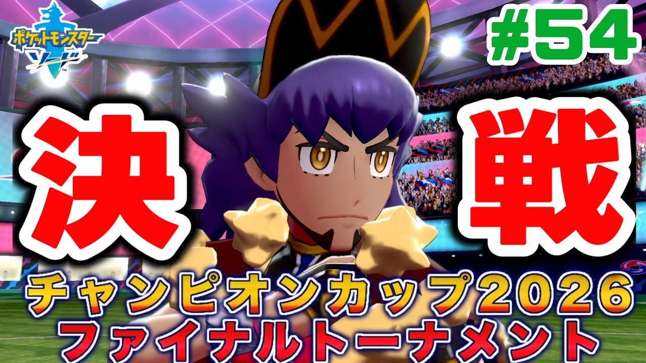 衝撃の決着!! VSダンテ! 【ポケモンソード 剣盾/ Pokemon swordshield】実況Part54