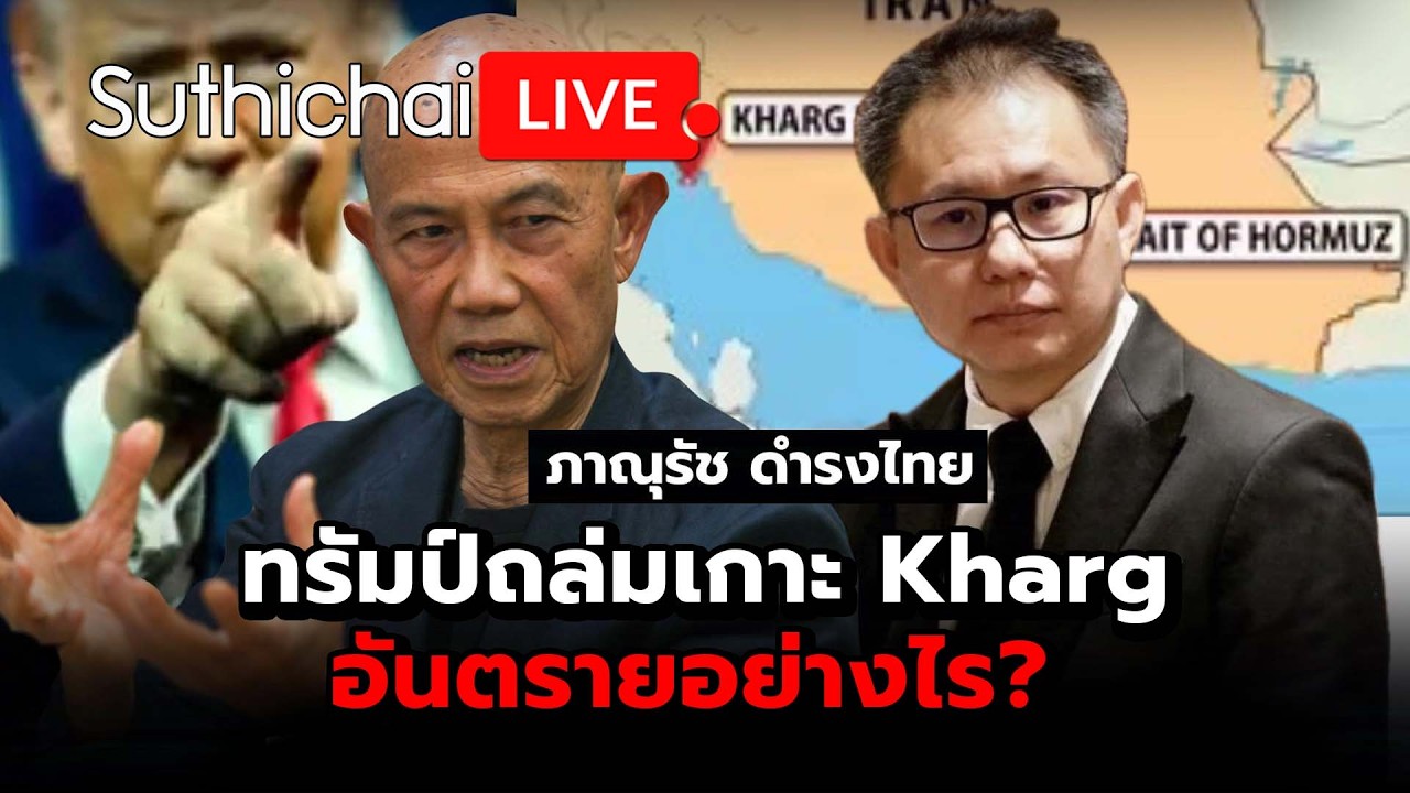 ทรัมป์ถล่มเกาะ Kharg อันตรายอย่างไร? Suthichai Live 14-3-2569