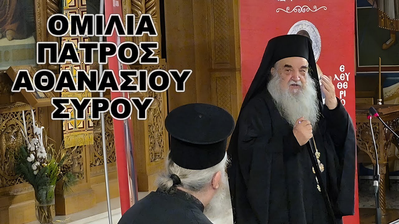 Συγκλονιστική ομιλία του Γέροντα Αθανασίου Σύρου