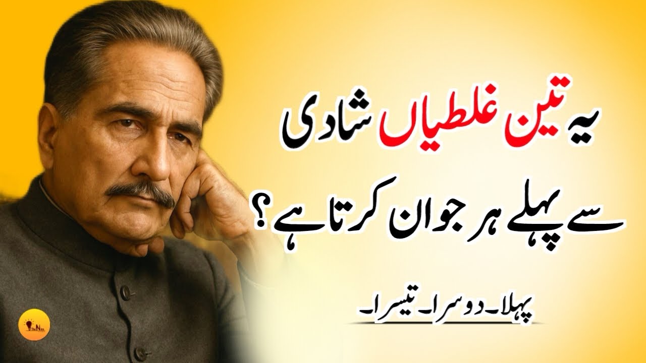 Ye 3 Ghalatiya Shadi Se Pehle Har Jawan Krta He | Allama Muhammad Iqbal Quotes