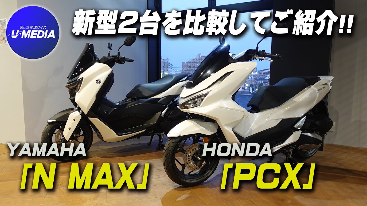2025NEWモデル「YAMAHA NMAX」と「HONDA PCX」の2台をスタイル・足付き等比較しご紹介いたします！/ ユーメディア湘南バイクモール