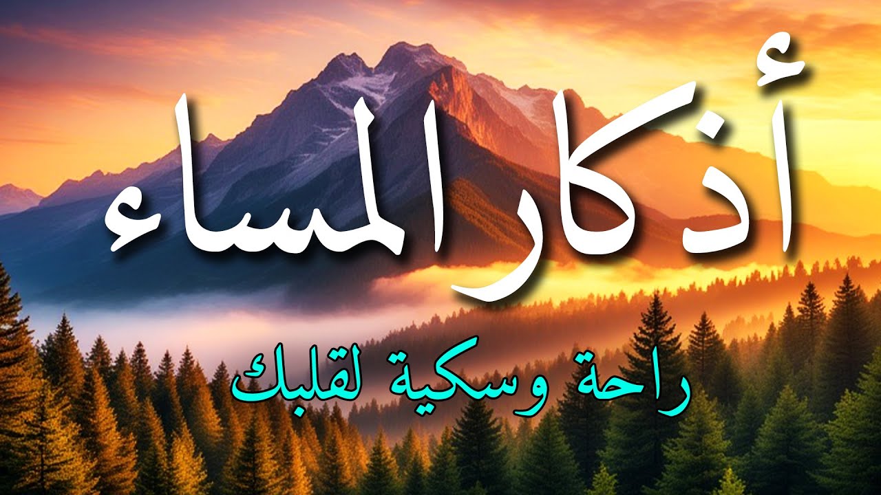 اذكار المساء بصوت يريح قلبك جداااا 🤍! وقاية وكفاية وحرز من كل شر ||ماجد الدعوس adhkar evening
