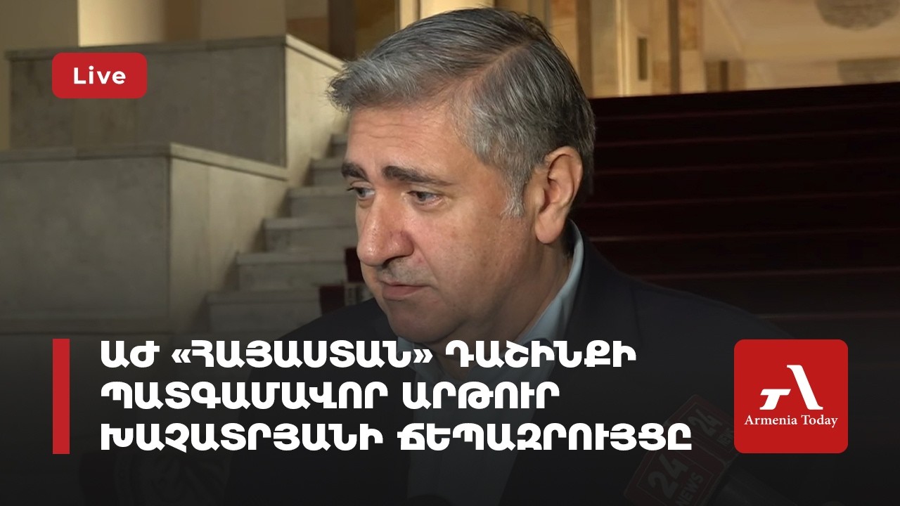 Ուղիղ․ ԱԺ «Հայաստան» դաշինքի պատգամավոր Արթուր Խաչատրյանի ճեպազրույցը