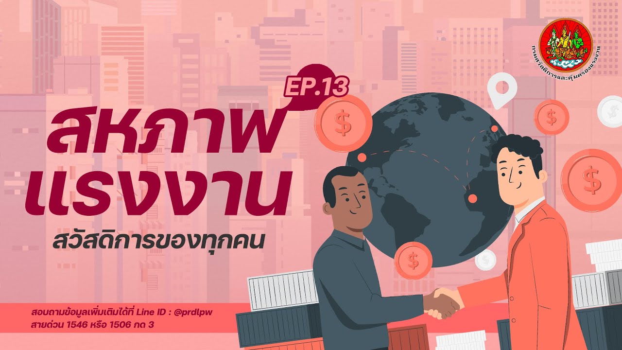 สวัสดิการแรงงาน ตอนที่ 13 : สหภาพแรงงาน คืออะไร ? ทำอย่างไรถึงจะจัดตั้งได้ ??