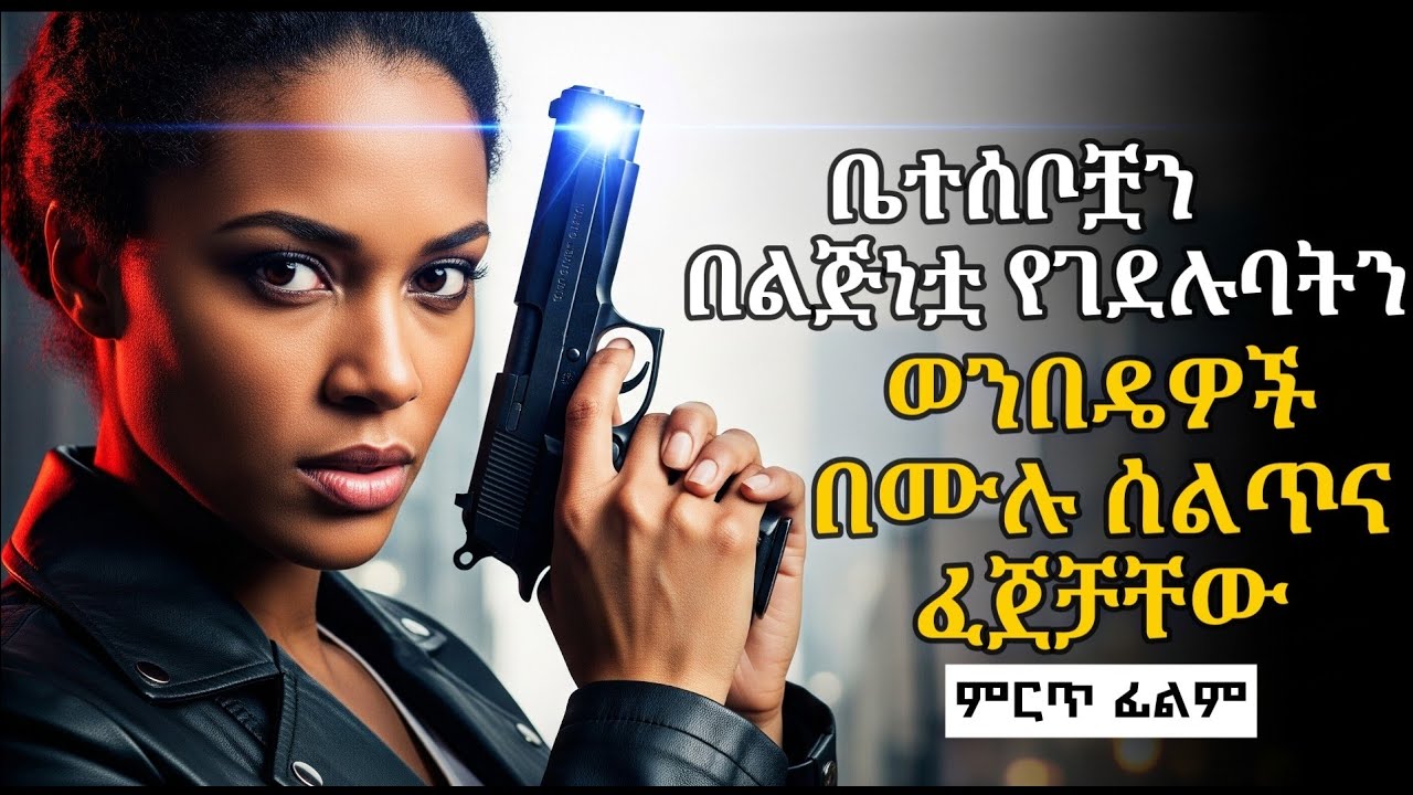 🔴ገና በ9 ዓመቷ አባትና እናቷን አይኗ እያየ በጭካኔ የገደሉባትን በሙሉ ፈጀቻቸው #amharicfilm #amharicmovies 