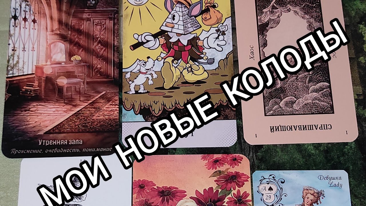 Мои новые колоды Таро от Mystic Silk.
