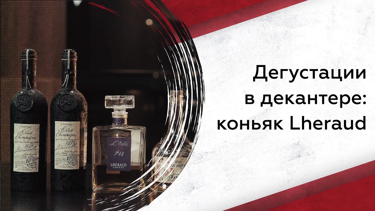 Дегустируем коньяк Lheraud: что нужно знать?