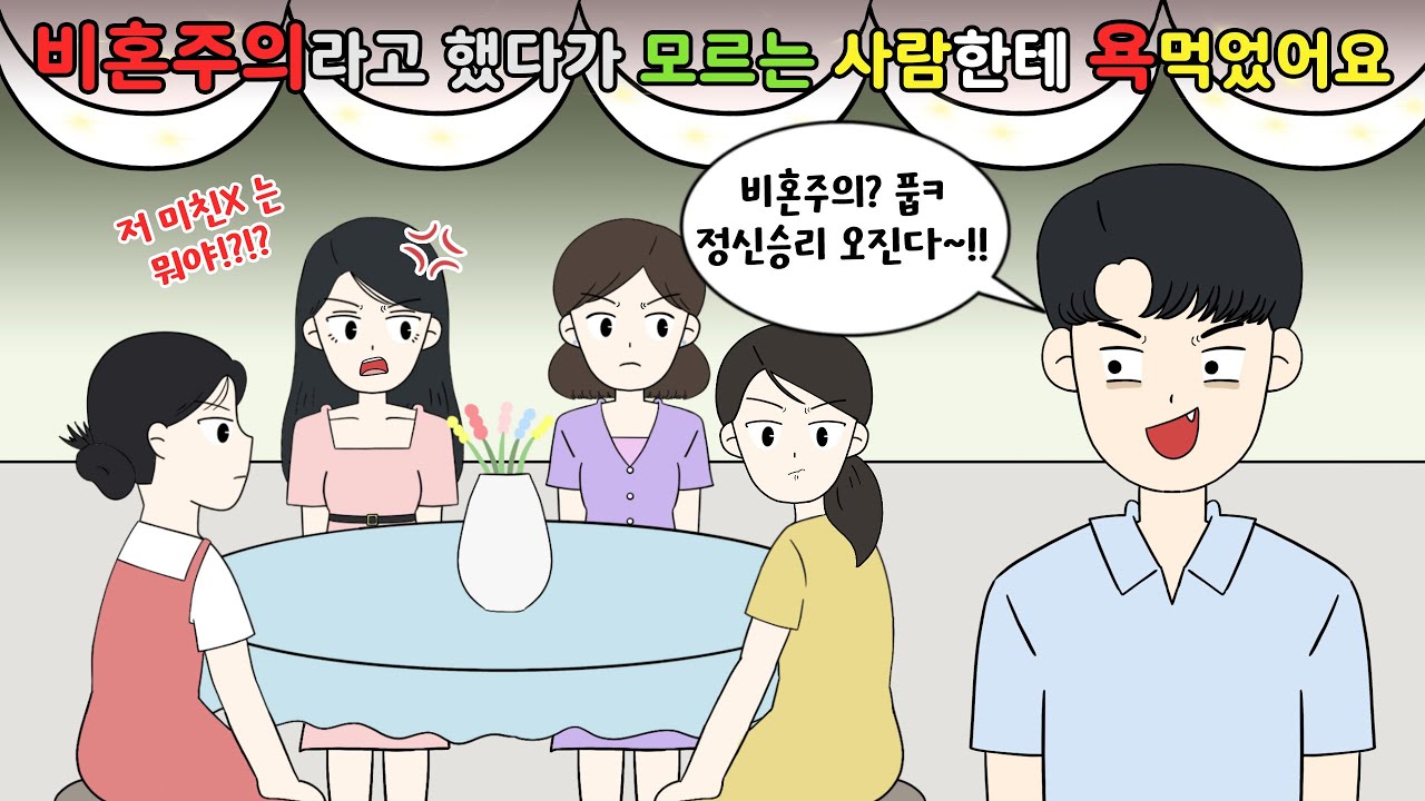 😡비혼주의라고 했다가 일면식도 없는 모르는 사람한테💢 욕먹었어요😡 [영상툰]