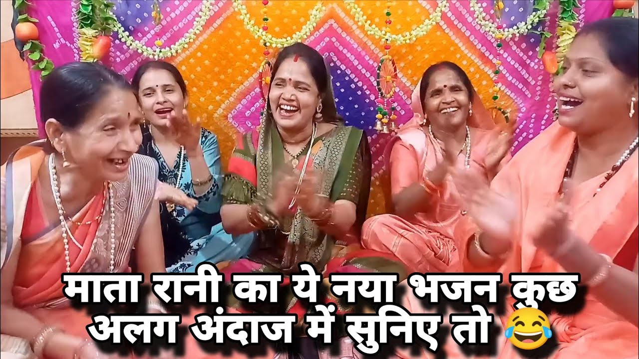 माता रानी भजन 🤩 दूर हो गई मां भक्तों 😂 कि बीमारियां mata bhajan ❤️ #navratri