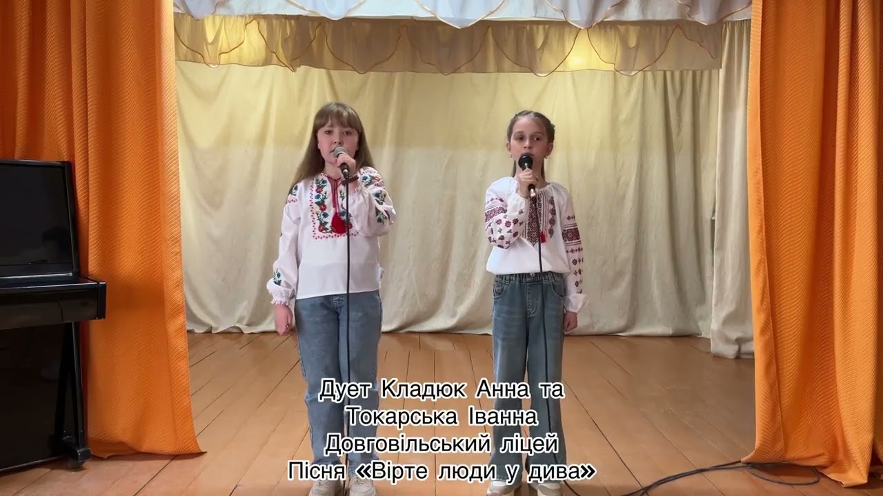 Вірте люди у дива-дует Кладюк Анна Токарська Іванна Довговільський ліцей пісенний конкурс