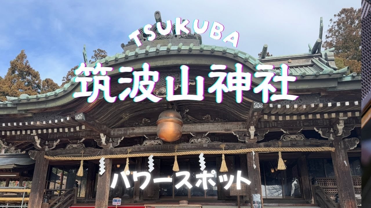 筑波山神社 パワースポット