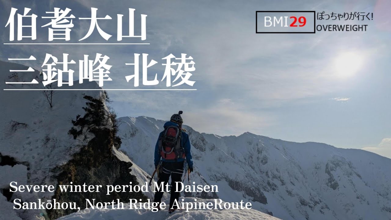 【雪山登山】メンタル崩壊！？最恐尾根とラッセル地獄の15時間！憧れと現実　BMI29のぽっちゃりハイカーが行く厳冬期伯耆大山三鈷峰北陵