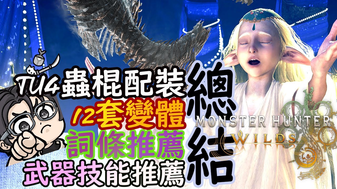 【魔物獵人荒野】怨恨唐突提拔日常配裝 黑絲含金量還再提升 12套蟲棍配裝分享 |武器詞條 技能再解析|