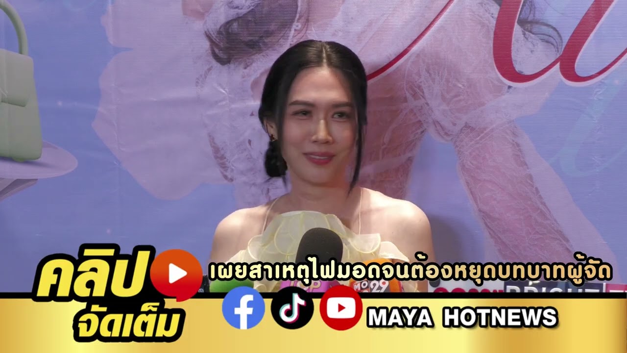 เมย์ เฟื่องอารมย์ ยอมรับอิ่มตัวกับวงการบันเทิง เผยสาเหตุไฟมอดจนต้องหยุดบทบาทผู้จัดละคร