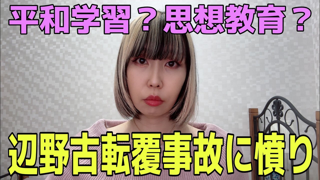 【憤り】左翼活動に子どもの命を利用するな！辺野古“平和学習”事故と学校の責任