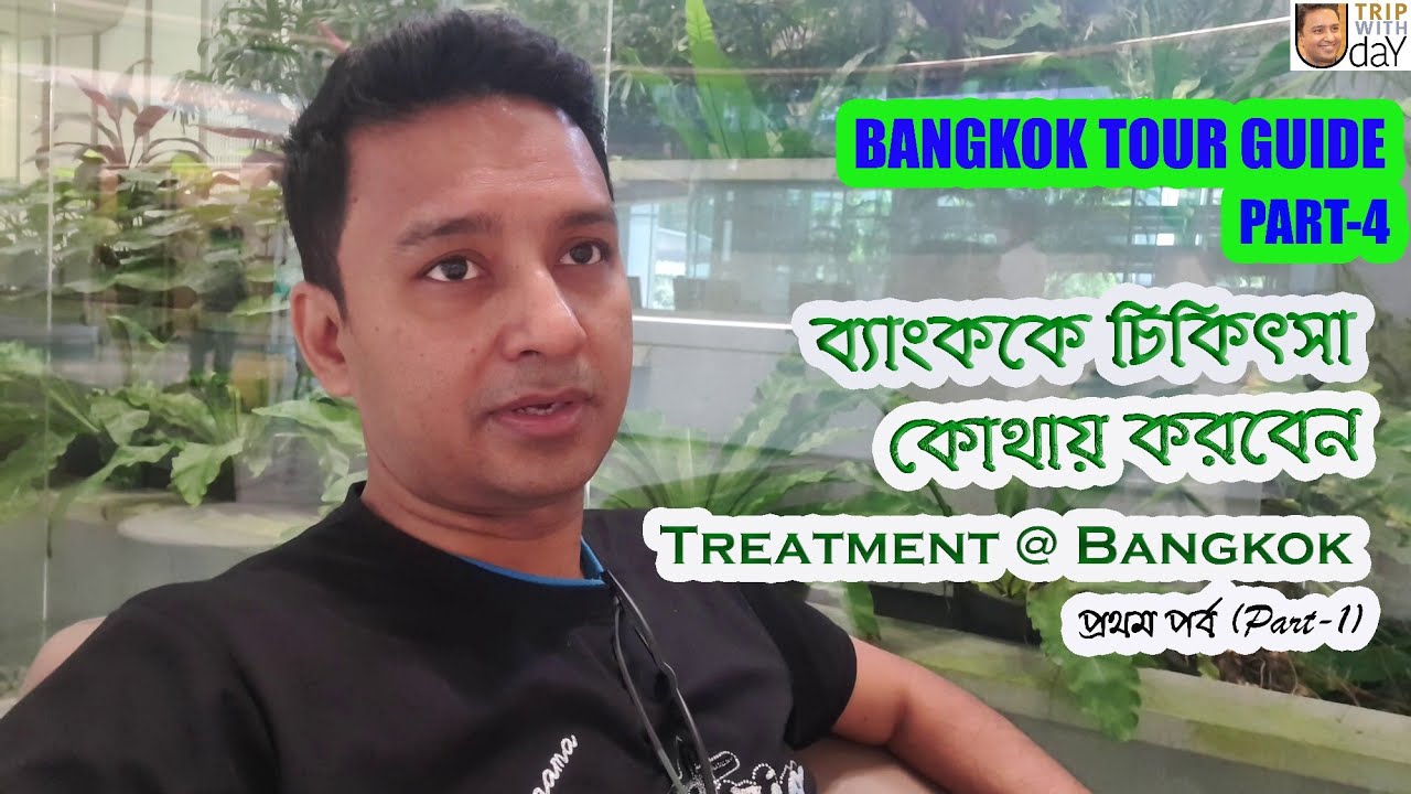 Treatment at Bangkok|  ব্যাংককের চিকিৎসা সেবা|  Bangkok Tour Guide in Bangla| Part 1