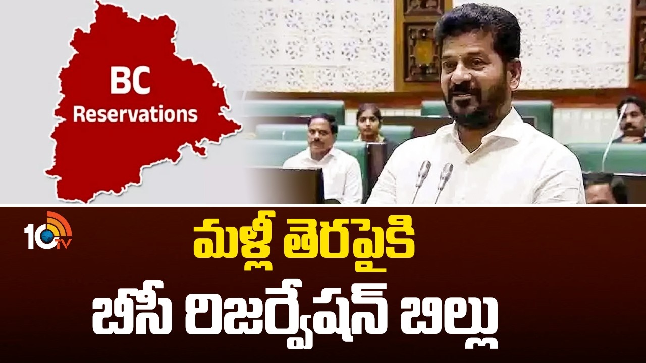 మళ్లీ తెరపైకి బీసీ రిజర్వేషన్ బిల్లు | BC Reservation Bill In Telangana | CM Revanth Reddy | 10TV