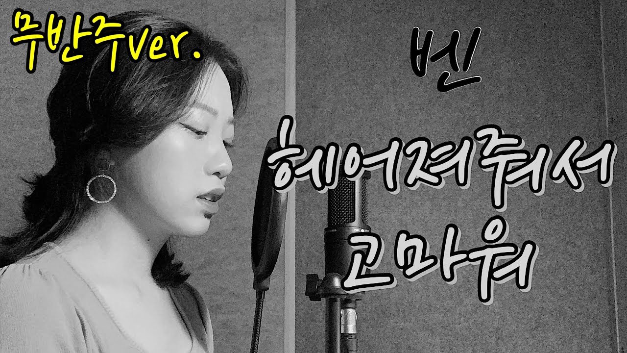 무반주ver.ㅣ벤(Ben)-헤어져줘서 고마워(Thank you for Goodbye)[Cover by 시은]