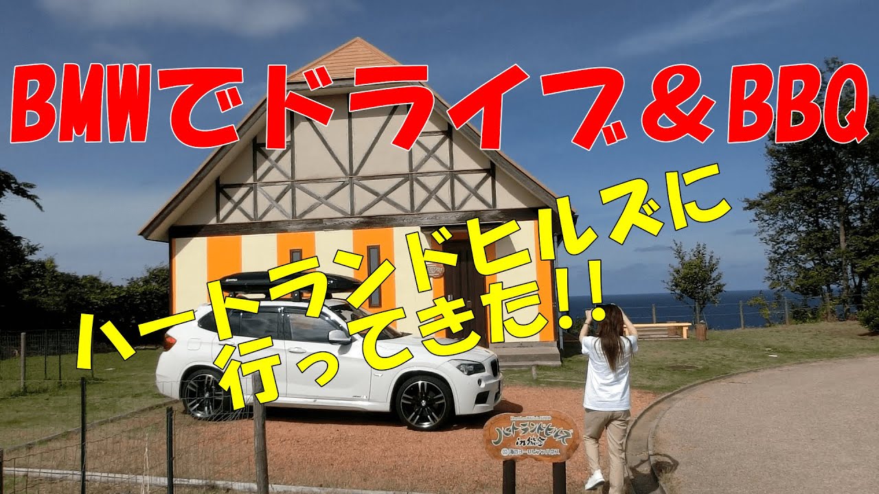 BMWでドライブ&BBQハートランドヒルズ　キャンプ場編