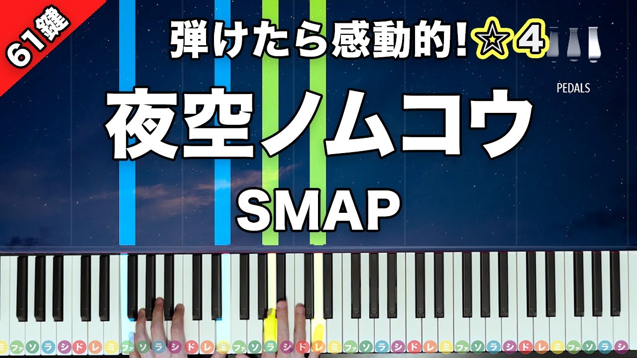 「夜空ノムコウ」SMAP【弾けたら感動的！ピアノの弾き方】☆4
